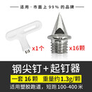 申亚SHENYA 通用田径跑鞋钉鞋钉子 钢尖钉 短钉 钢钉长 钉鞋钉 炭钉 塔钉 跳钉 碳钉 钢尖钉（一套16颗）+起钉器1个 通用码数