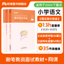 粉笔教资面试2024下小学教师资格证面试教材教师资格证考试用书2025面试题库教资考试资料2024面试高分实战教材+试讲30篇+结构化金题50例 小学语文