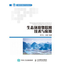 生态环境物联网技术与应用