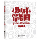 别样简笔画:轻松入门手绘生活插画 汤小元 9787559125668 辽宁科学技术出版社