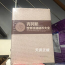 【二手9成新】克劳斯世界流通硬币大全 乔治·古哈，托马斯·迈克尔著，张晓馨，张博译 上海科学技术出版