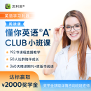 懂你英语A+Club小班课（阅读版）（含奖学金 送90天四六级课程） L3-L4