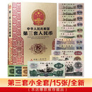第三套3套人民币三版纸币1960年叁版老钱古钱币 全新第三套15张小全套（尾3同）