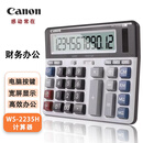 Canon佳能WS-220H会计出纳财务办公台式计算器12位电子商务型太阳能计算机 WS-2235H大号