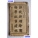 二手 清代《詳校新增繪圖幼學故事瓊林》新附十三经雜字音註、集句應酬彙選 西昌程允升原本