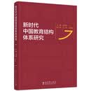 新时代中国教育结构体系研究