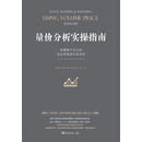 量价分析实操指南：创建属于自己的高品质股票交易系统