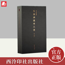 善本碑帖精华·天发神谶碑三种  西泠印社出版社