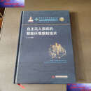 【二手9成新】自主无人系统的智能环境感知技术 /毕欣 华中科技大学