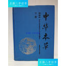 【二手9成新】中华本草 精选本 下 /国家中医药管理局 上海科学技术出版社