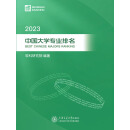 2023中国大学专业排名