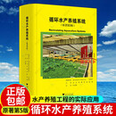 正版包邮 循环水产养殖系统(原著第5版)(精装) 农业 林业 循环水水产养殖 RAS 水质 养殖池设计 颗粒物去除 生物过滤 消毒 水动力 温度控制 鱼类健康管理 图书Y
