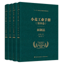 现货 小麦工业手册全4卷 卷小麦储藏 第二卷小麦加工 第三卷小麦淀粉 第四卷面制品 小麦加工技术粮食生产设备工艺粮食工程技术书籍