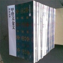 【二手9成新】中国法书选全套60册 二玄社 特价处理