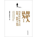 辩护人认为：刑事辩护观点的挖掘、提炼与运用（第3辑）