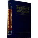 肿瘤放射治疗学 第4版
