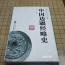 【二手9成新】中国边疆经略史 马大正 编 武汉大学出版社
