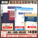 普通外科学高级教程2025年副高级职称考试教材原军医版副主任医师主任医生卫生资格考试用书历年真题库模拟试题集普外科资料习题模拟试卷正副高题库 高级教程+习题集+模拟试卷