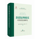新疆绿州棉花可持续发展研究