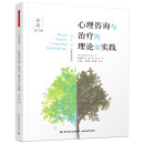 万千心理·心理咨询与治疗的理论及实践 第10版  杰拉德·科里 中国轻工业出版社