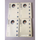 三宗五秘太极养修说道家太极说太极三大哲仿佛谈道录 1-4全四册  陆锦川 华夏出版社