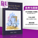 阿德勒 自卑与超越 英文原版 What Life Should Mean To You Alfred Adler