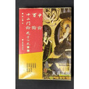 【二手9成新】中论 百论 十二门论 16开精装（印度释）龙树造，青目释，（隋释）吉藏疏 上海古籍出版社