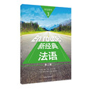 新经典法语3 学生用书（第二版）