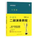 音之旅·中老年自学丛书：中老年二胡演奏教程（上）