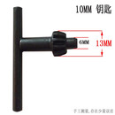 4 6 10mm13mm16mm手电钻夹头钥匙 电钻钥匙 松紧钻头扳手台钻钥匙 10MM