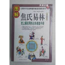 【二手8成新】图解焦氏易林：史上最实用的占卦速查手册（白话精解本） 唐颐 陕西师范大学出版社