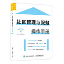 社区管理与服务操作手册（人邮普华出品）