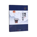 正版！陈氏谱考辑要 ，陈月海,陈刚 编 9787210115205 江西人民出版社