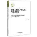 【全新正版明日达秒开发票】健康大数据产业发展与隐私规制