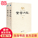 全注全译黄帝内经（全二册）