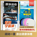 健身游泳套装3册：看图学游泳 修订版+游泳运动从入门到精通+私人教练120课 赠送防水泳帽