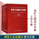 采矿工程设计手册(上中下册)2018新印刷 张荣立 何国纬 采矿工程师手册 煤炭工业出版社