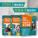 【全新改版】新东方托福考试官方指南TOEFL OG ETS授权版本 托福官指托福真题 托福自学考试书籍官方备考资料 新东方英语 【全3册】托福考试官方指南+真题集1+2