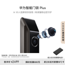 华为智能门锁 Plus 【Mate 60平安好搭档】 AI 3D人脸解锁快准稳 AI指纹锁 电子锁 免费送装拆旧