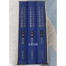 【二手9成新】清宫珍藏杀虎口右卫右玉县御批奏折汇编 全三册 贺朝善 中华书局