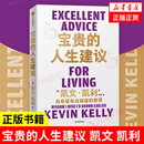 宝贵的人生建议：我希望早点知道的智慧 凯文·凯利著 5000天后的世界 失控 作者新书 正版正货 新华书店
