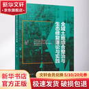 全域土地综合整治与生态修复理论与实践 中国建筑工业出版社 汪洋,童菊儿 编 书籍 图书