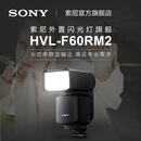 索尼（SONY）【官方直营】HVL-F60RM2 索尼外置闪光灯旗舰 闪光灯