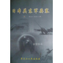 日本关东军要塞（上下） 徐占江, 李茂杰主编 黑龙江人民出版社