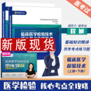 多品任选【2025版】临床医学检验技术核心考点全攻略 全二册 基础知识精讲 历年考点练习题 医学检验成美恩 初级检验士 初级中级检验师 新版现货】成美恩临床医学检验技术核心考点全攻略