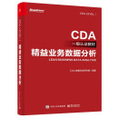 精益业务数据分析（CDA一级认证教材）(博文视点出品)