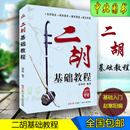 二胡基础教程 赵寒阳编著 二胡初学者零基础入门初级教学二胡教材