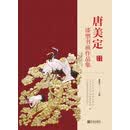 唐美定漆塑书画作品集