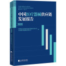 正版包邮中国医疗器械供应链发展报告（2023）中国物流与采购联合会医疗器械供应链分会，九州通医药集团