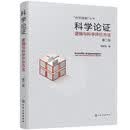 “科学逻辑”丛书科学论证——逻辑与科学评价方法（第二版）